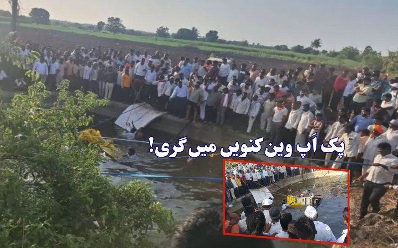 مہاراشٹر کے سولاپور میں پک اپ وین کنویں میں گرنے سے آٹھ افراد ہلاک